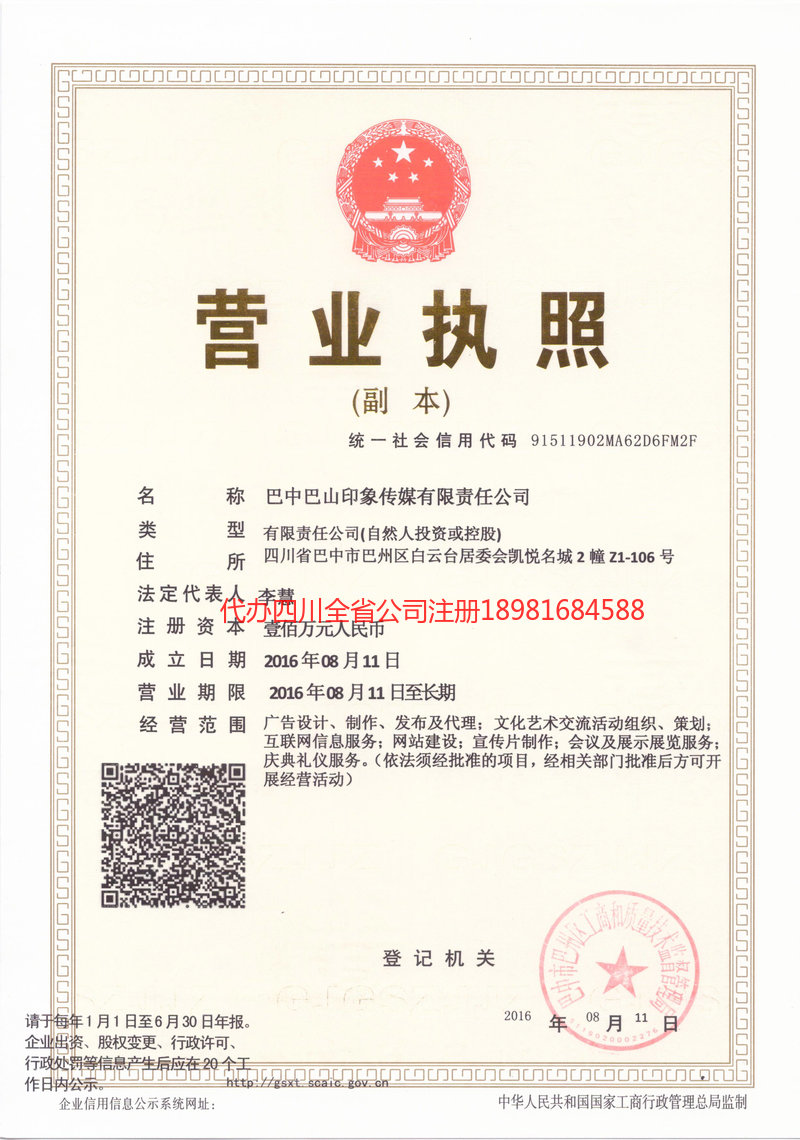 白城白城巴山印象传媒有限责任公司