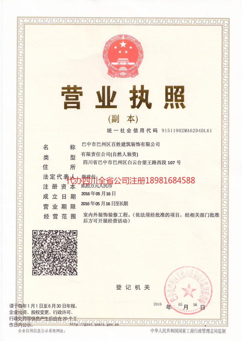 白城白城百姓建筑装饰有限公司