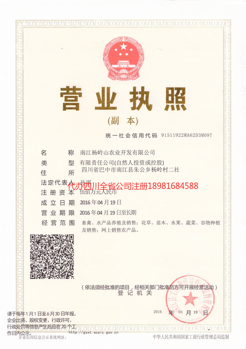 白城白城杨岭山农业开发有限公司